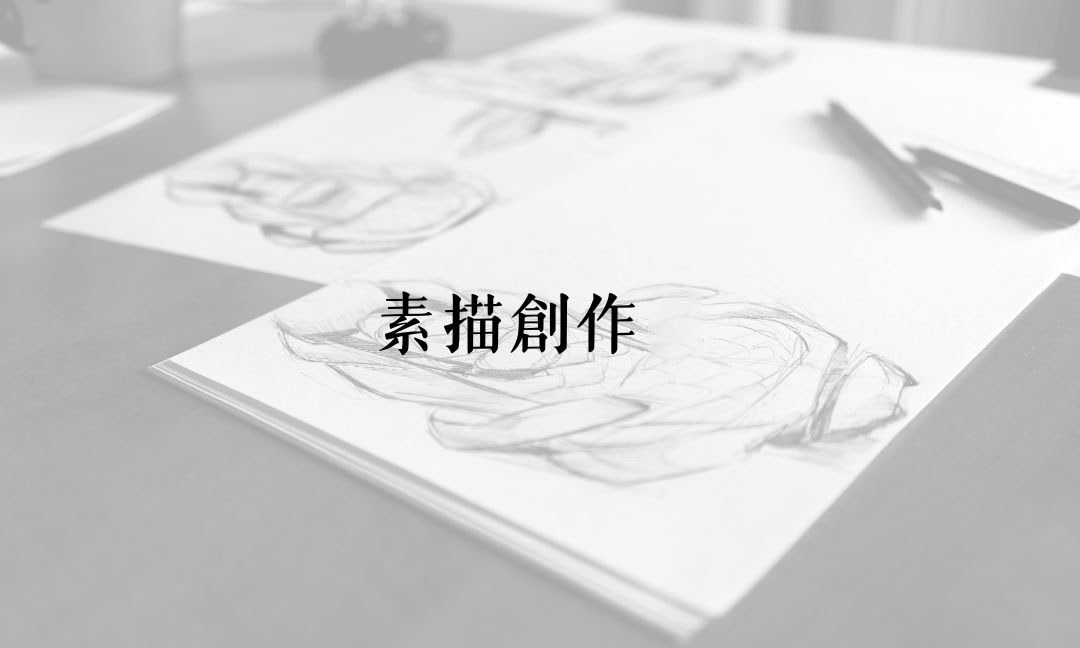 素描創作Ⅰ